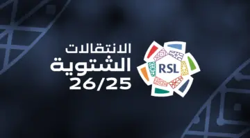 الانتقالات الشتوية في دوري روشن السعودي 2025-2026